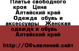 Платье свободного кроя › Цена ­ 500 - Алтайский край Одежда, обувь и аксессуары » Женская одежда и обувь   . Алтайский край